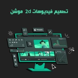 تصميم فيديو موشن جرافيك 2D