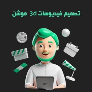 تصميم فيديو موشن جرافيك 3D