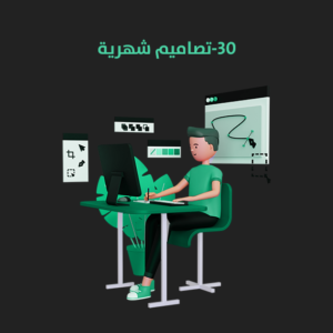 باقة 30 تصميم سوشيال ميديا