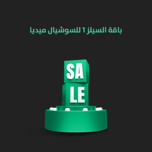 سيلز 1 ( باقات السوشيال الميديا الشاملة )