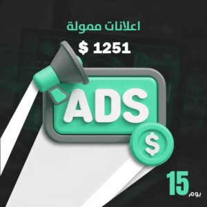 إعلان ممول 1251$ 15 يوم