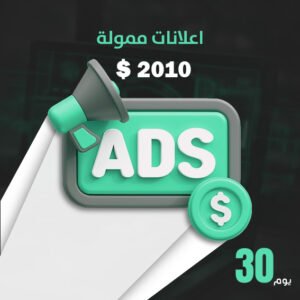 إعلان ممول 2010$ 30 يوماً