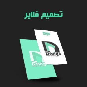 تصميم فلاير